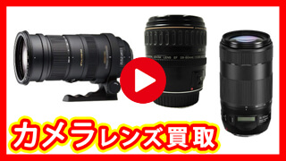 カメラレンズ 買取